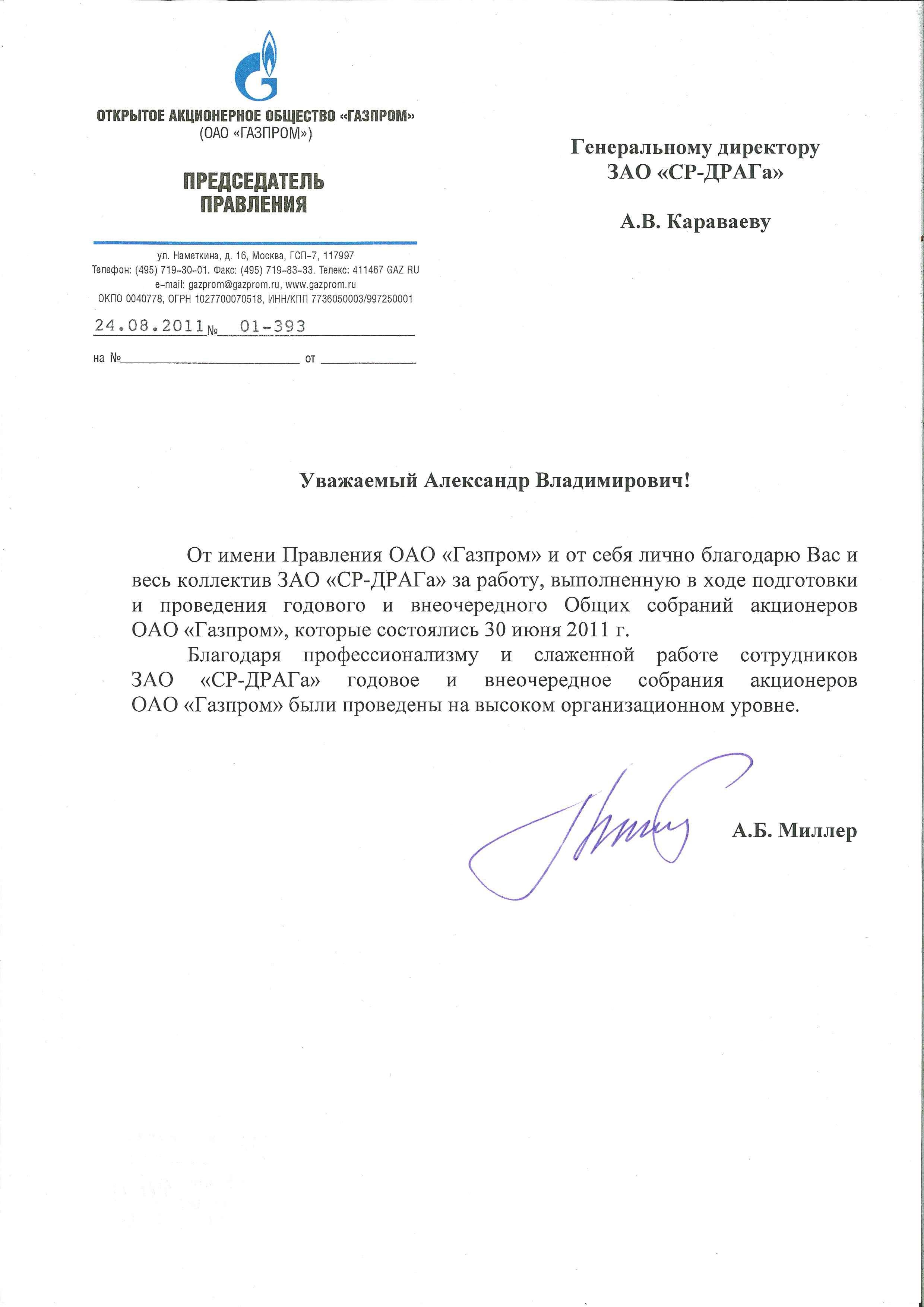 Письмо миллеру. Печать Газпрома для документов.